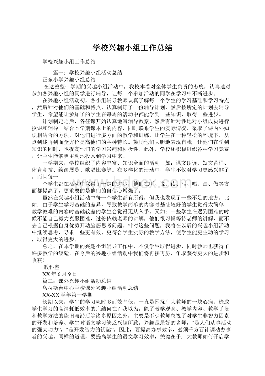 学校兴趣小组工作总结.docx