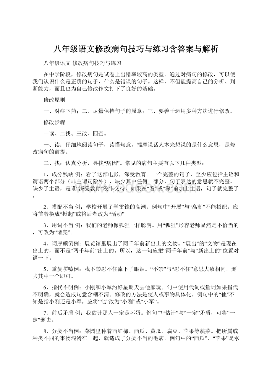 八年级语文修改病句技巧与练习含答案与解析Word格式文档下载.docx