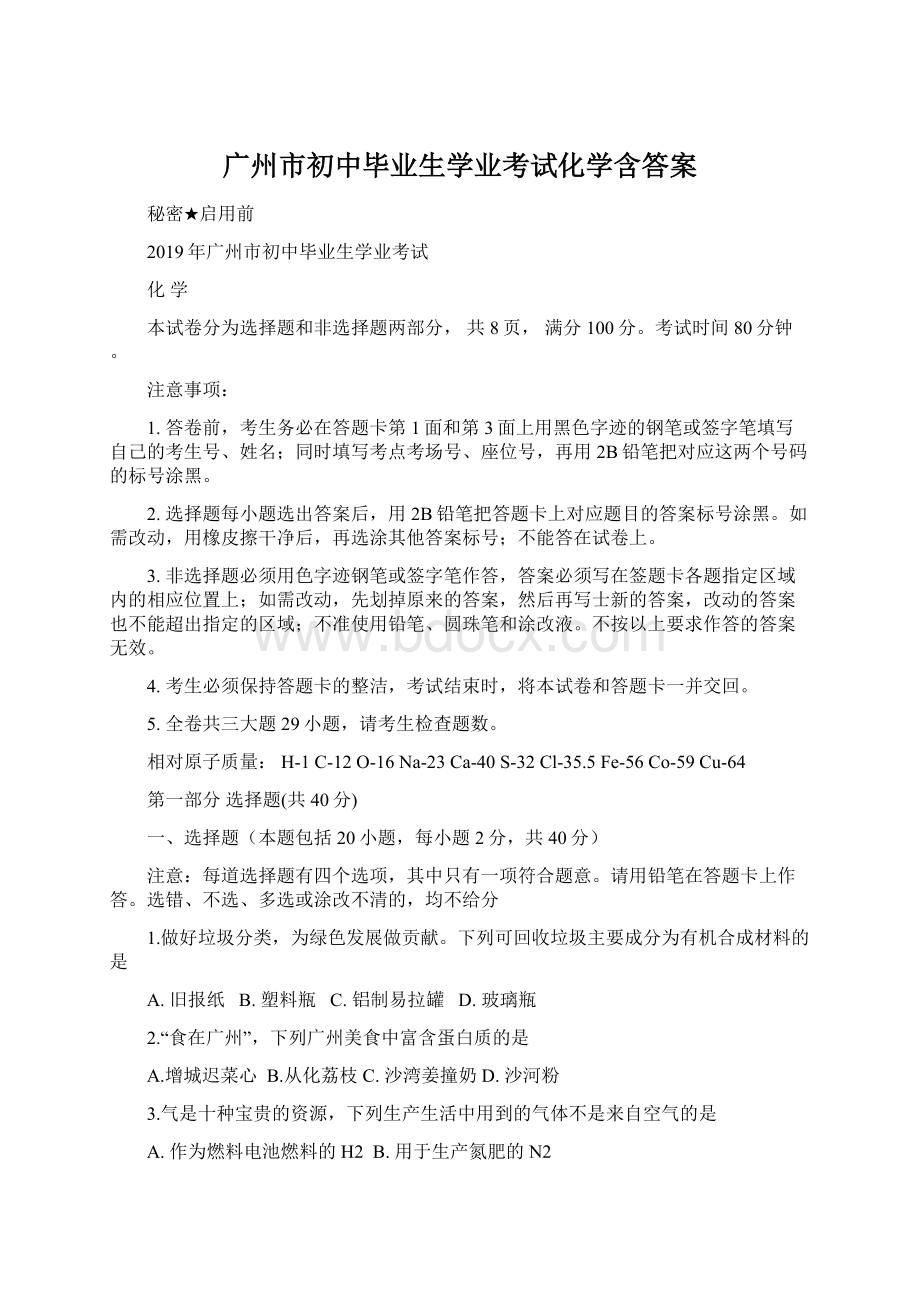 广州市初中毕业生学业考试化学含答案.docx_第1页