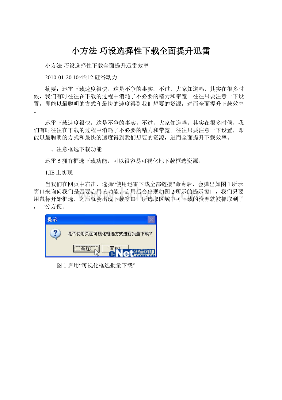 小方法 巧设选择性下载全面提升迅雷.docx_第1页