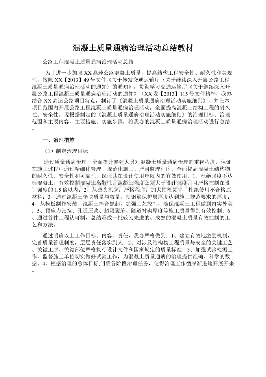 混凝土质量通病治理活动总结教材Word格式文档下载.docx