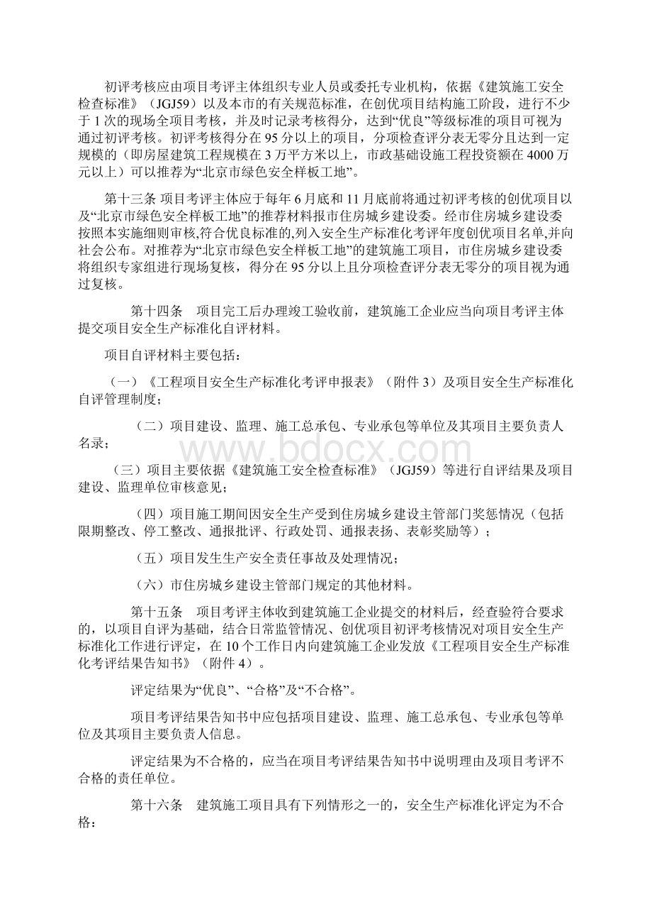 北京建筑施工安全生产标准化考评.docx_第3页