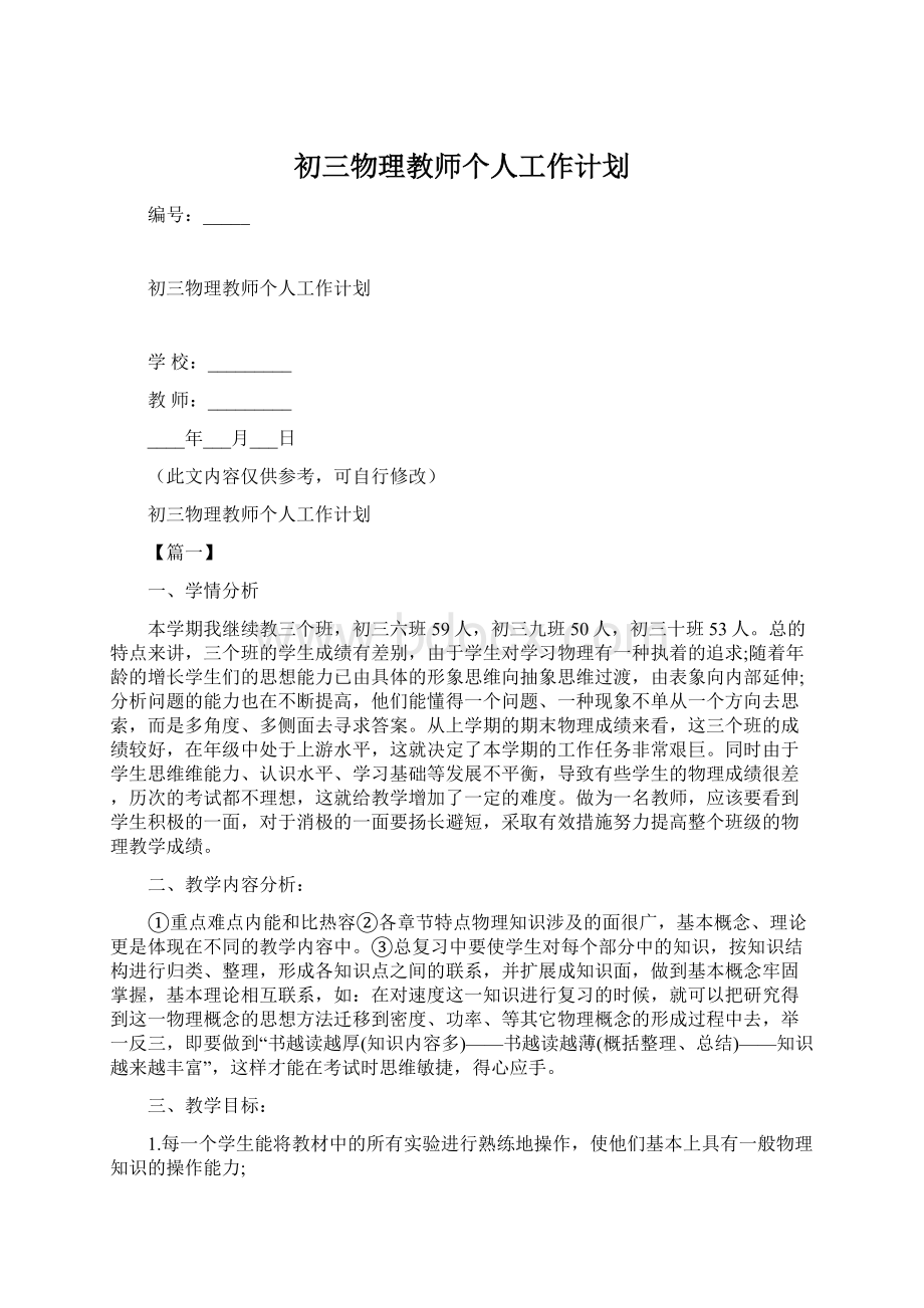 初三物理教师个人工作计划Word格式文档下载.docx