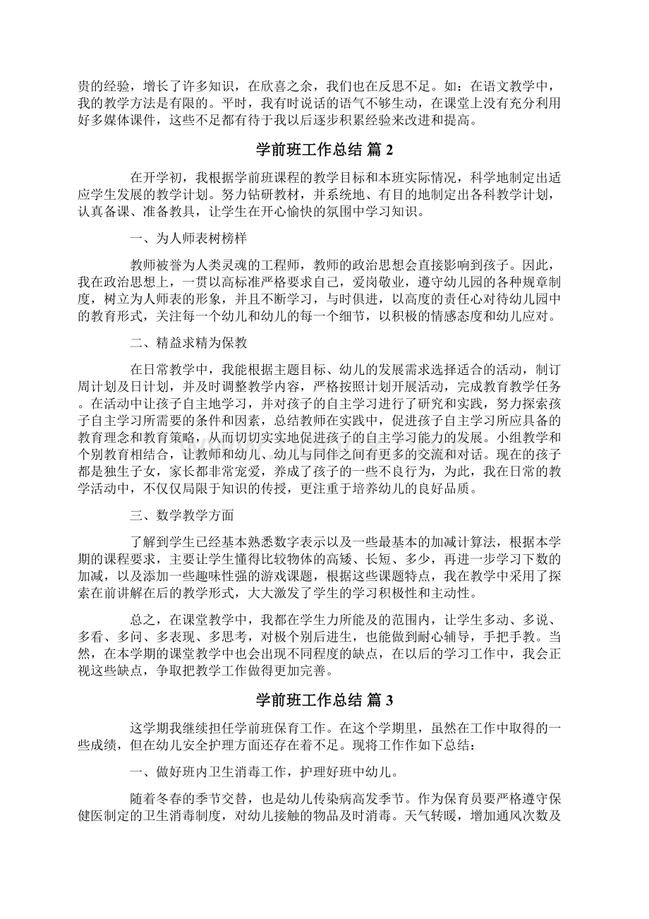 学前班工作总结7篇.docx_第2页