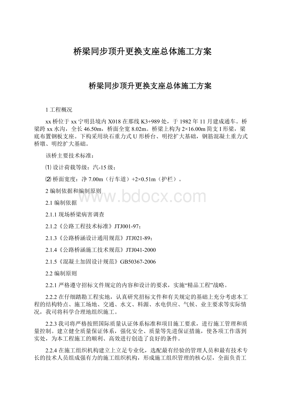 桥梁同步顶升更换支座总体施工方案Word文档下载推荐.docx