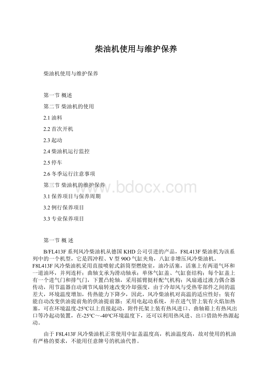 柴油机使用与维护保养Word文件下载.docx