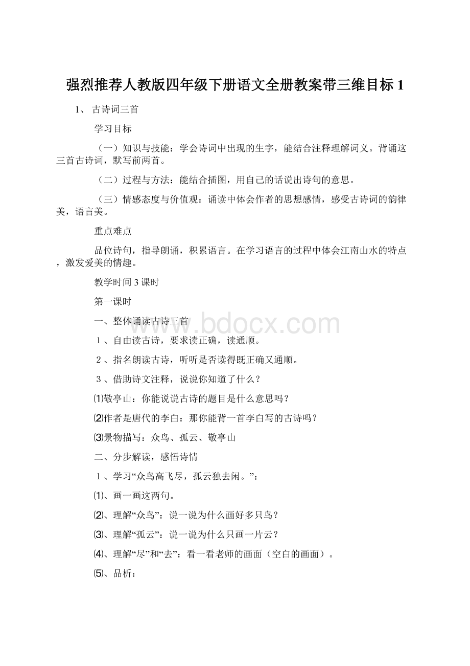 强烈推荐人教版四年级下册语文全册教案带三维目标1.docx