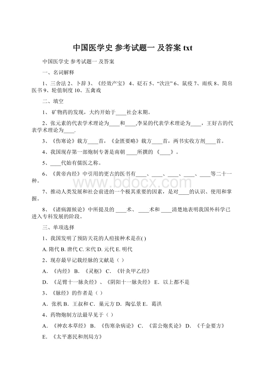 中国医学史 参考试题一 及答案txt.docx_第1页