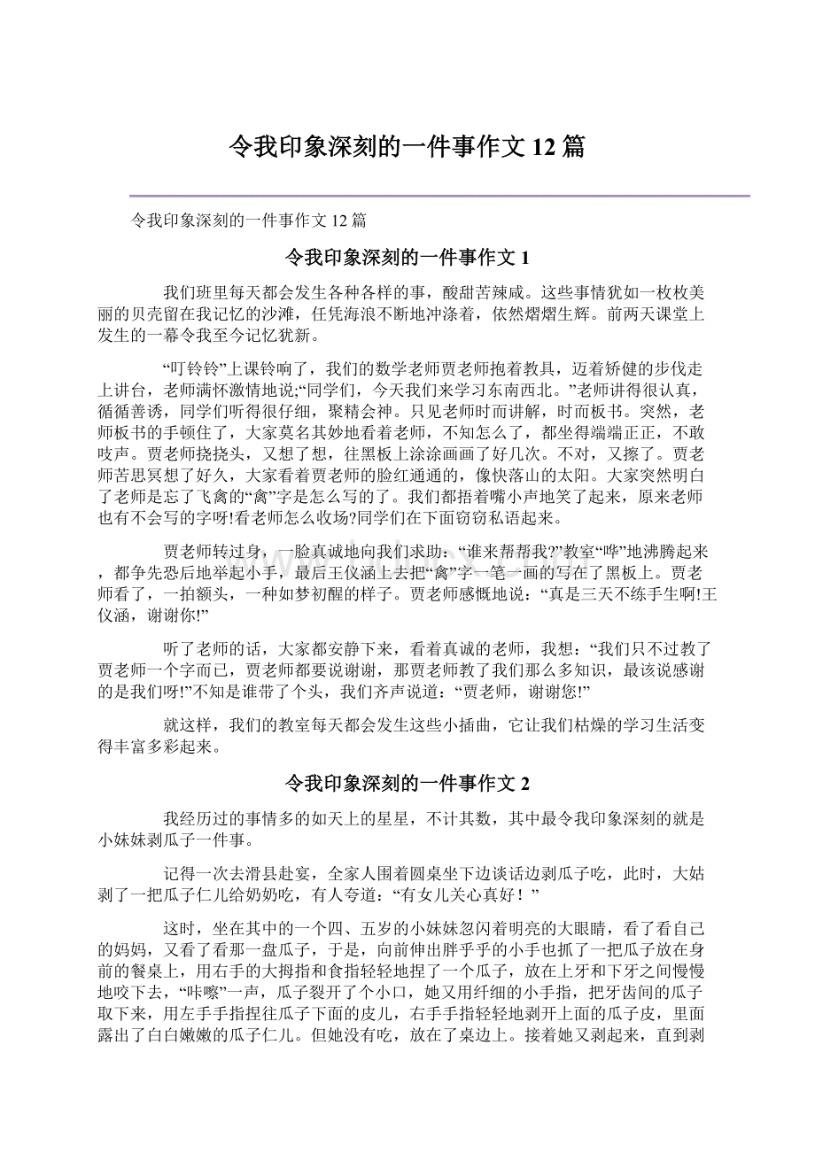 令我印象深刻的一件事作文12篇Word文档格式.docx_第1页