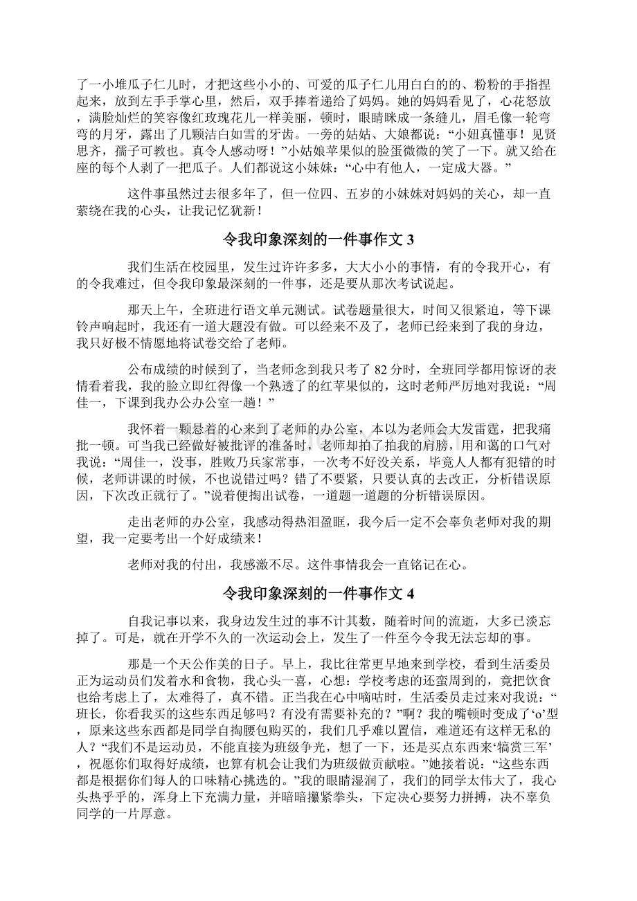 令我印象深刻的一件事作文12篇Word文档格式.docx_第2页