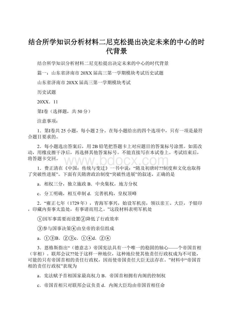 结合所学知识分析材料二尼克松提出决定未来的中心的时代背景Word格式文档下载.docx_第1页