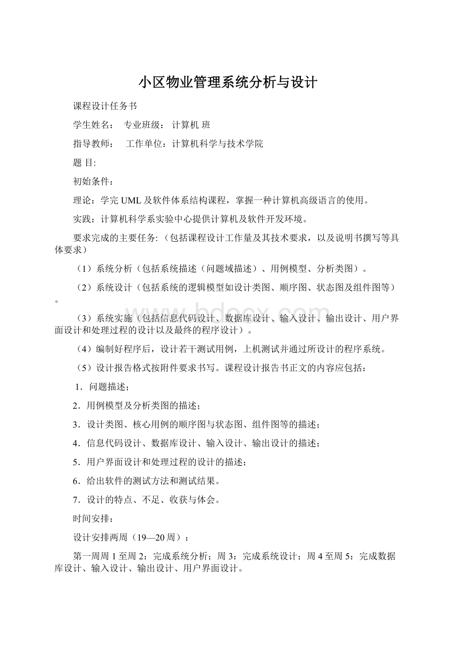 小区物业管理系统分析与设计Word文档格式.docx