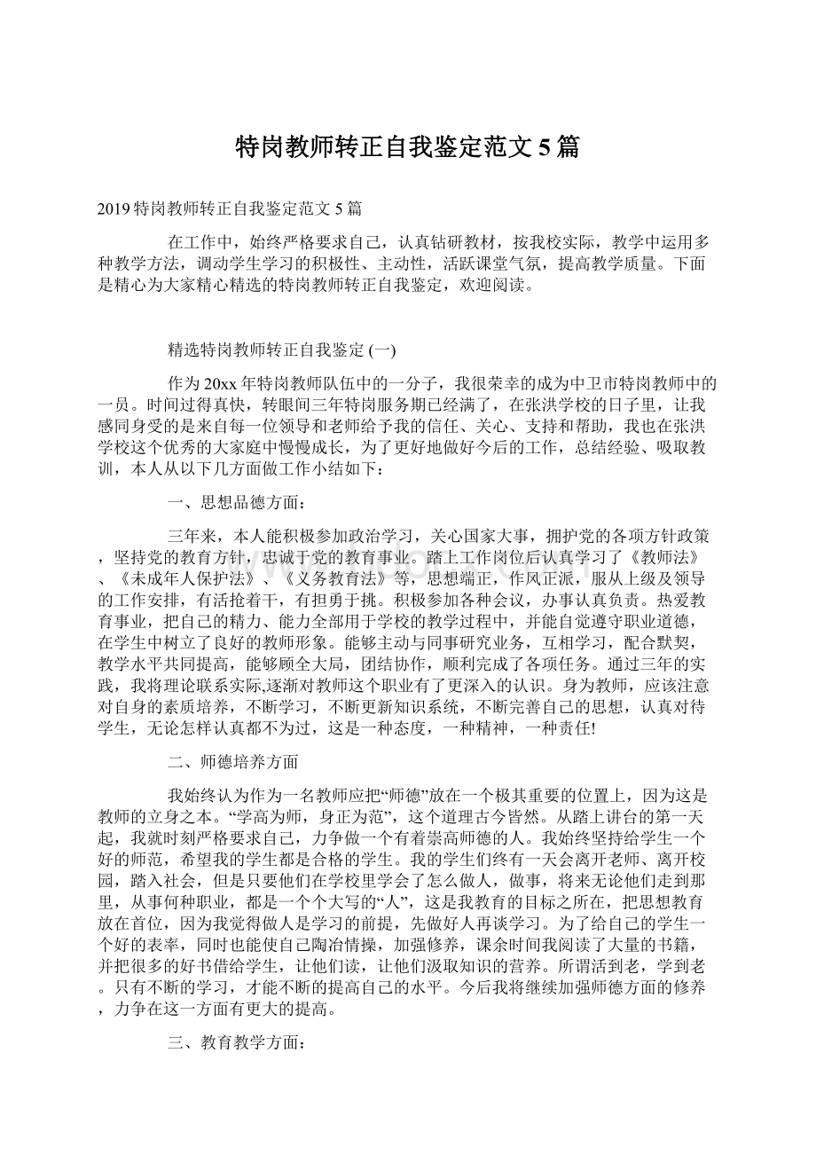 特岗教师转正自我鉴定范文5篇.docx_第1页