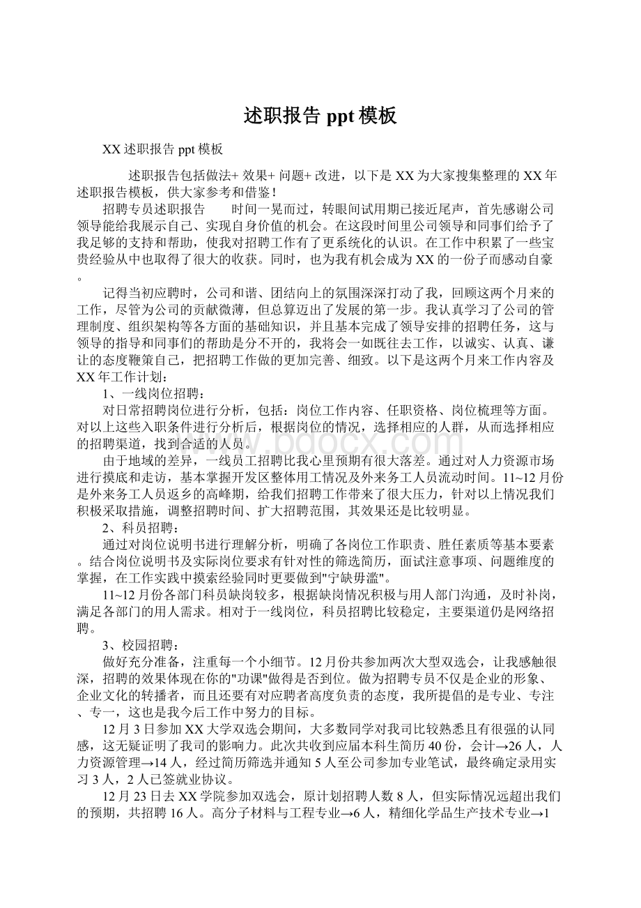 述职报告ppt模板文档格式.docx_第1页