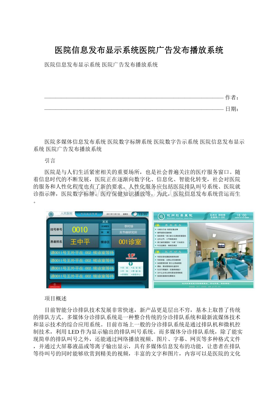 医院信息发布显示系统医院广告发布播放系统文档格式.docx