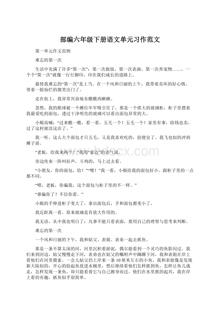 部编六年级下册语文单元习作范文.docx