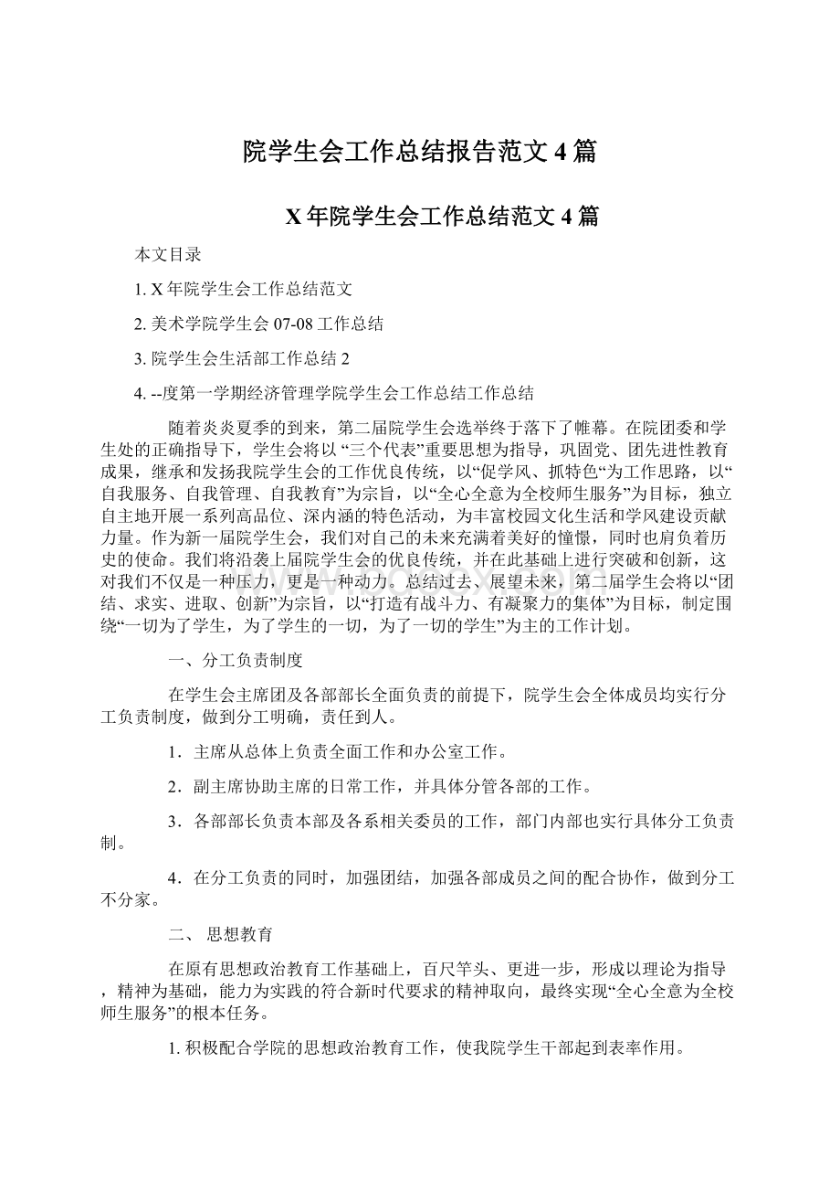 院学生会工作总结报告范文4篇Word下载.docx