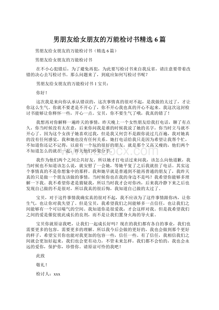 男朋友给女朋友的万能检讨书精选6篇Word文档下载推荐.docx_第1页