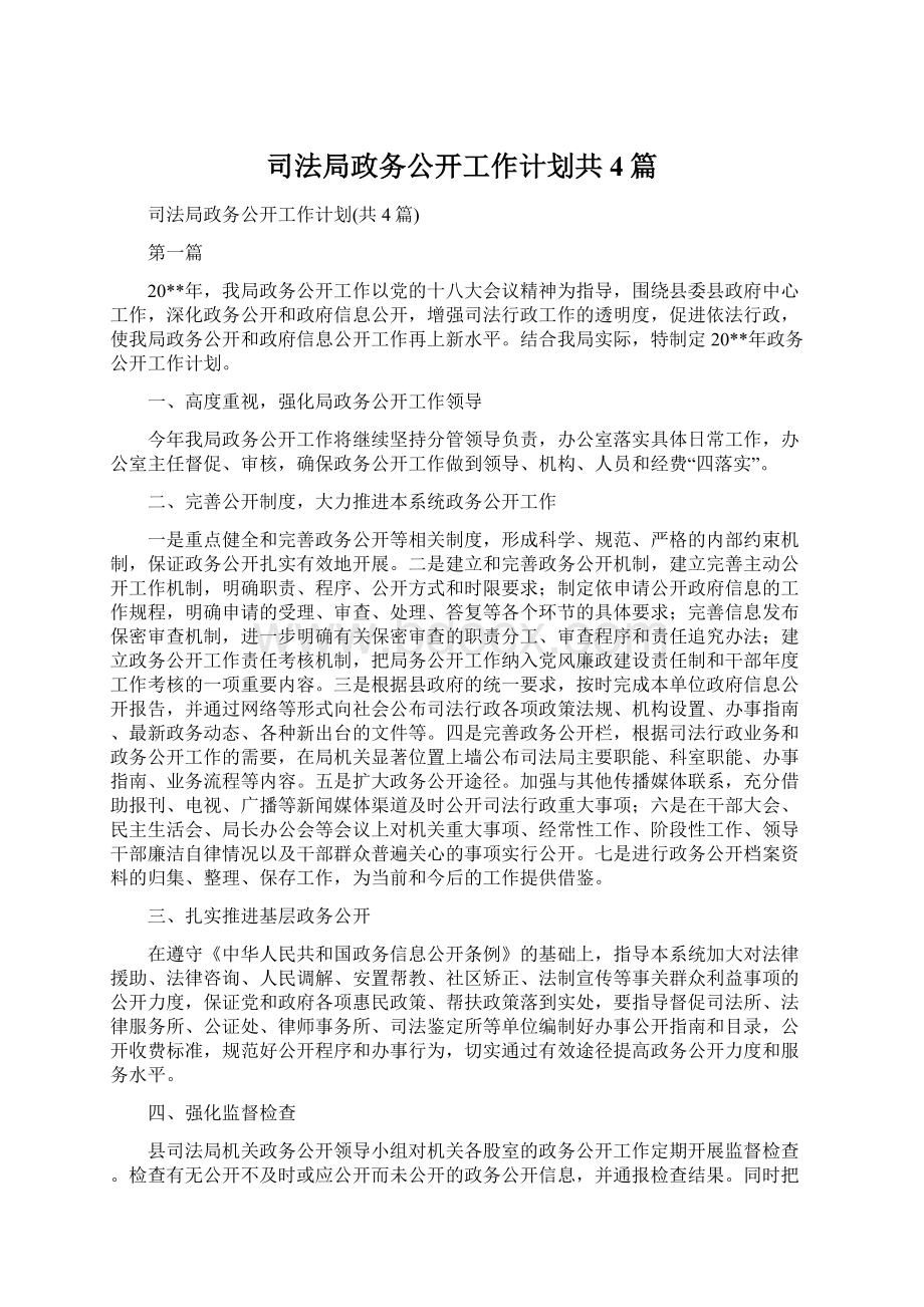 司法局政务公开工作计划共4篇.docx_第1页