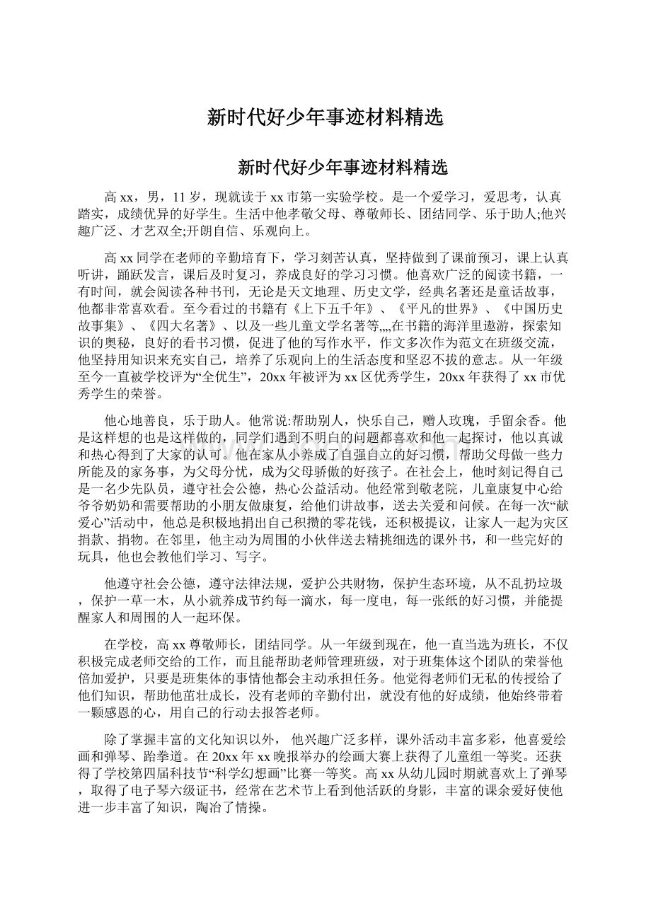 新时代好少年事迹材料精选Word格式文档下载.docx