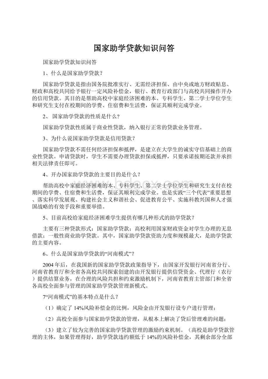 国家助学贷款知识问答.docx_第1页