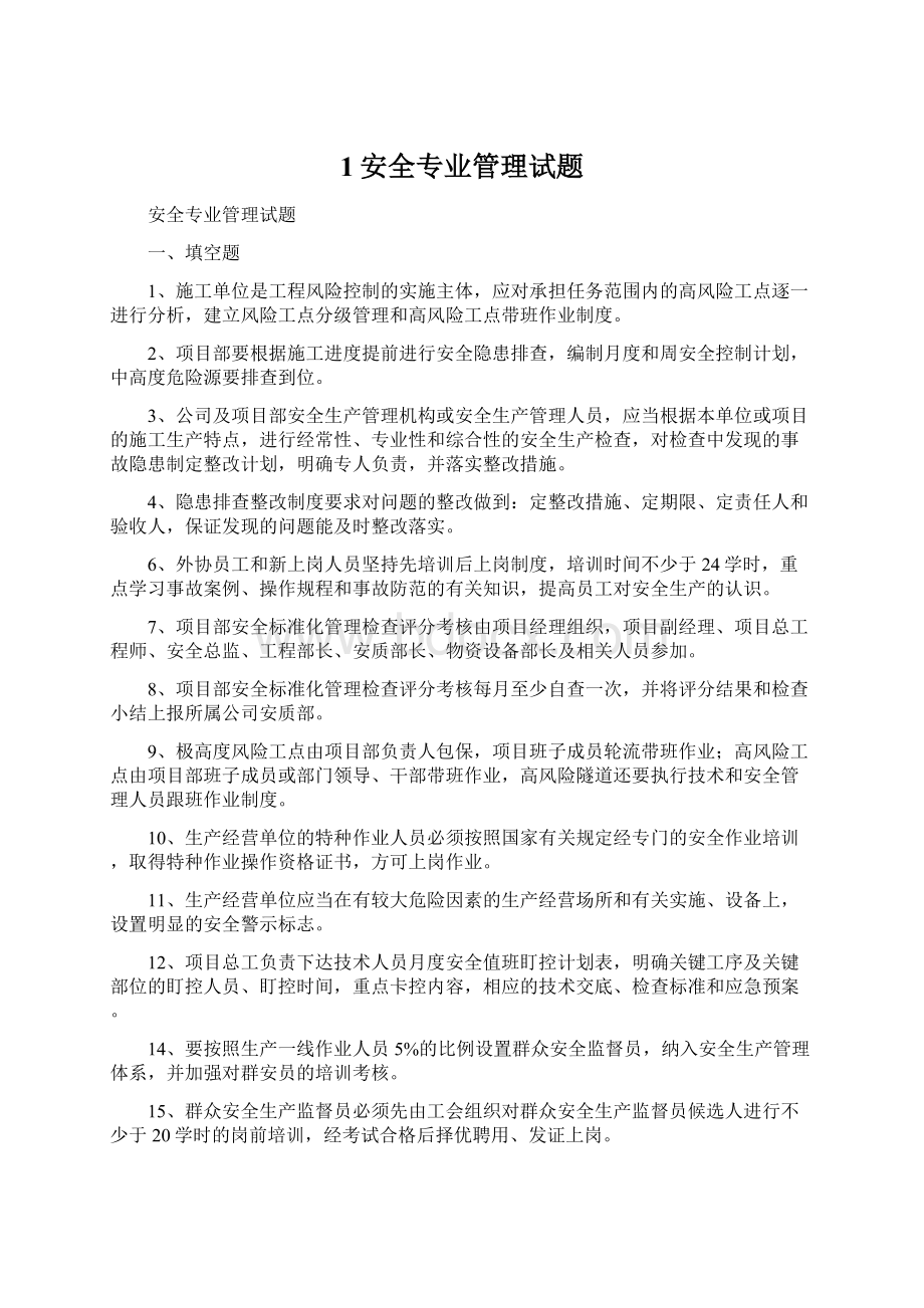 1安全专业管理试题.docx_第1页