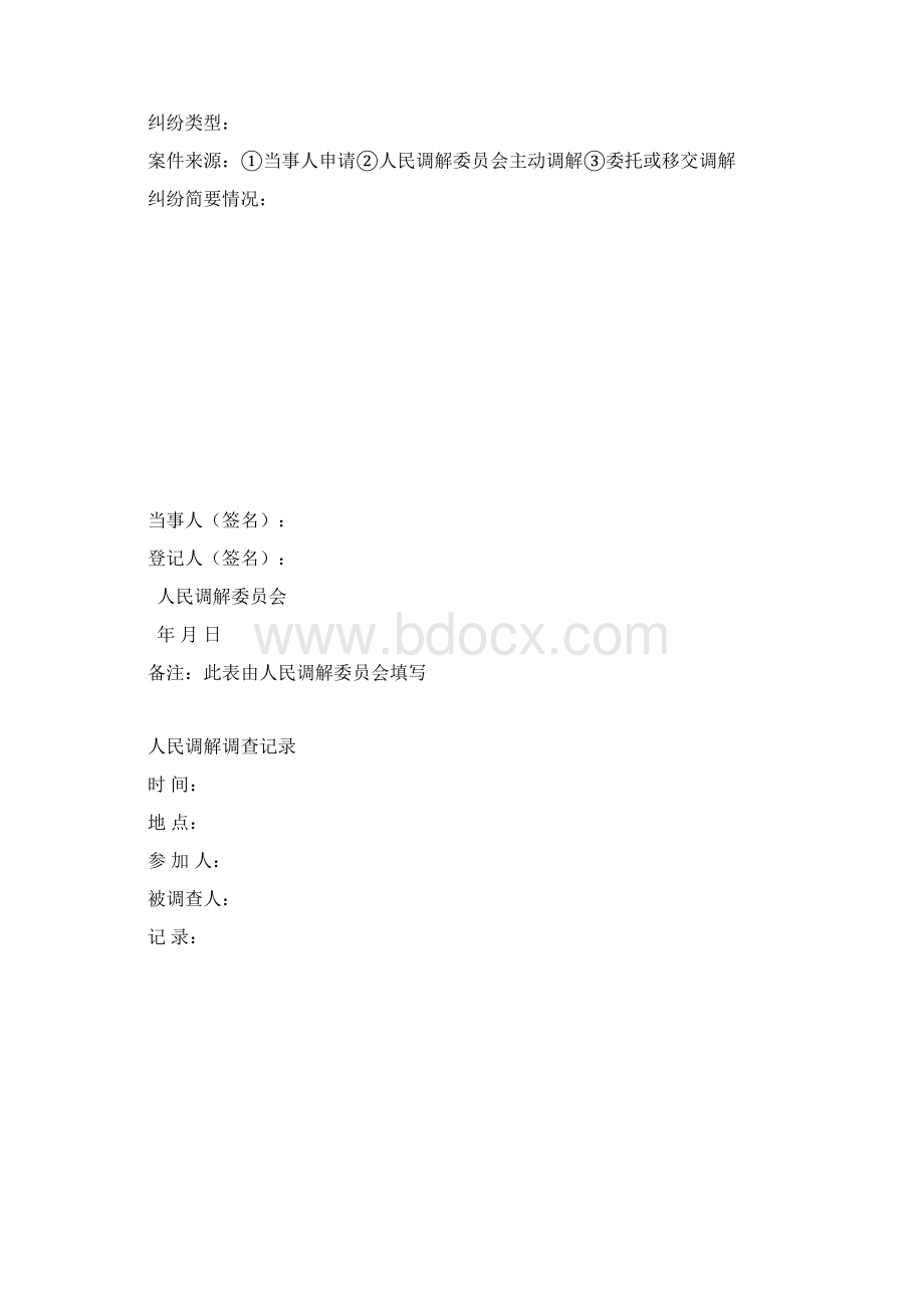 人民调解卷宗模板人民调解案卷档案最新规范Word文档下载推荐.docx_第2页