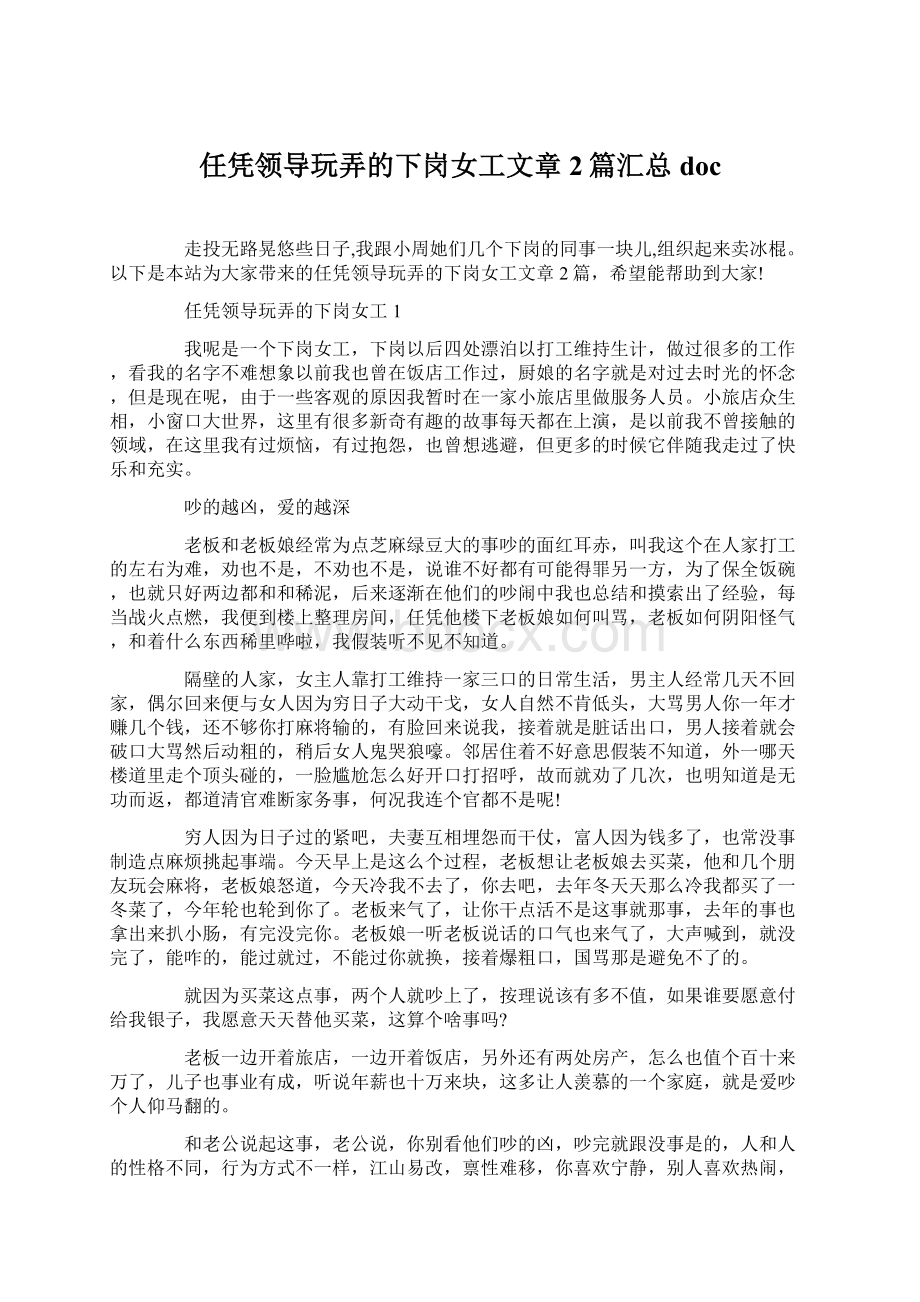 任凭领导玩弄的下岗女工文章2篇汇总docWord文档下载推荐.docx_第1页