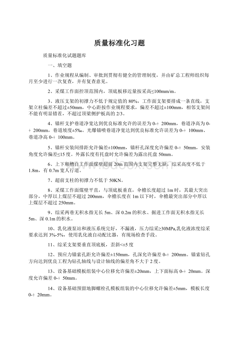 质量标准化习题Word下载.docx_第1页