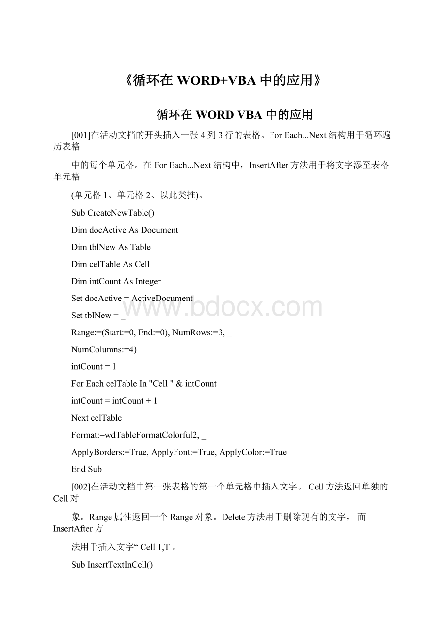 《循环在WORD+VBA中的应用》.docx_第1页