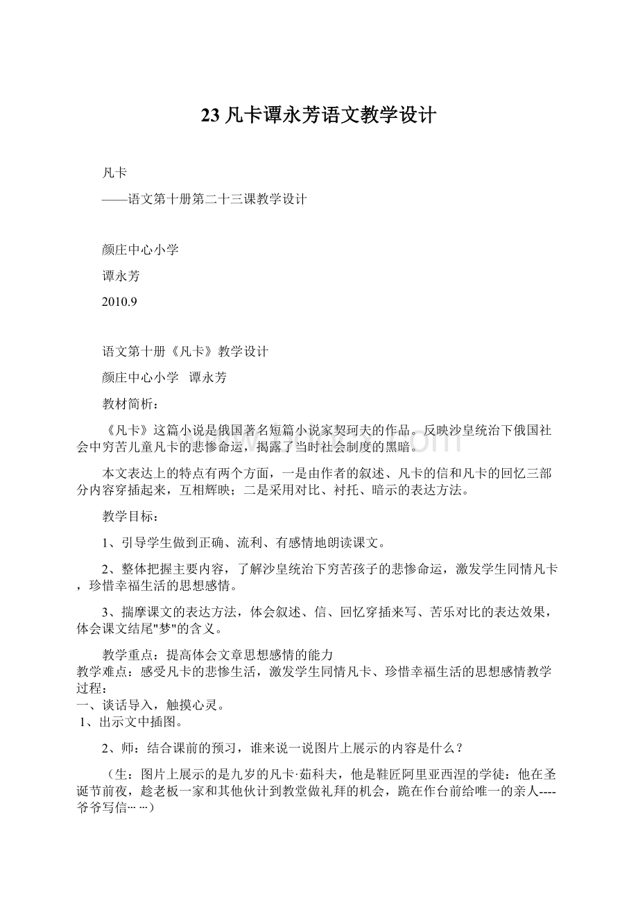 23凡卡谭永芳语文教学设计文档格式.docx_第1页