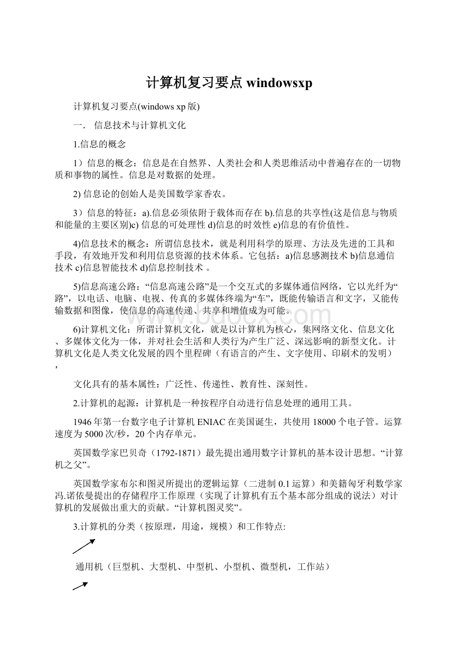 计算机复习要点windowsxpWord下载.docx