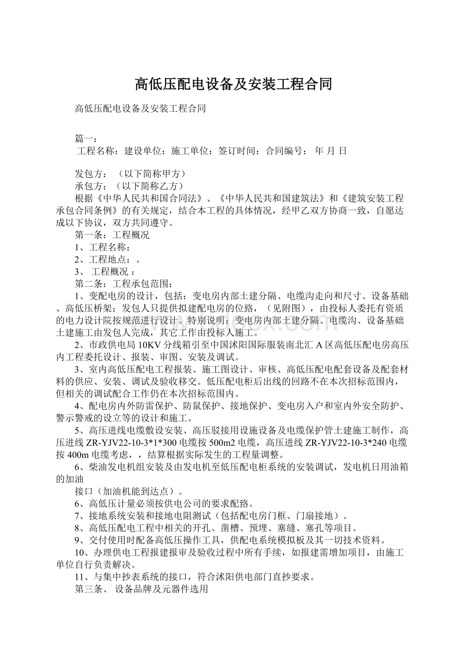 高低压配电设备及安装工程合同.docx_第1页