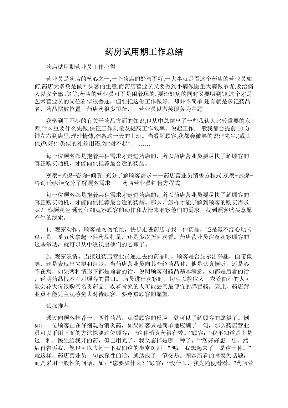 药房试用期工作总结Word文档格式.docx_第1页