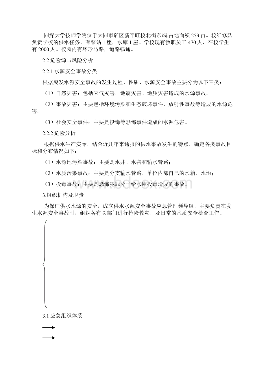 供水水源专项应急预案Word文档下载推荐.docx_第2页