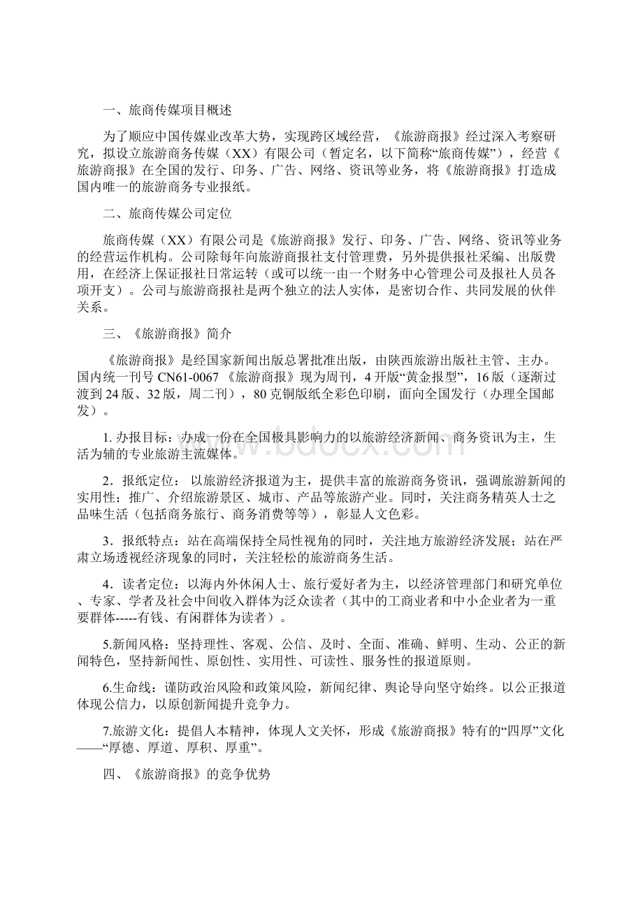 旅《游商报》全新改版商业计划方案书大学论文Word文档下载推荐.docx_第3页