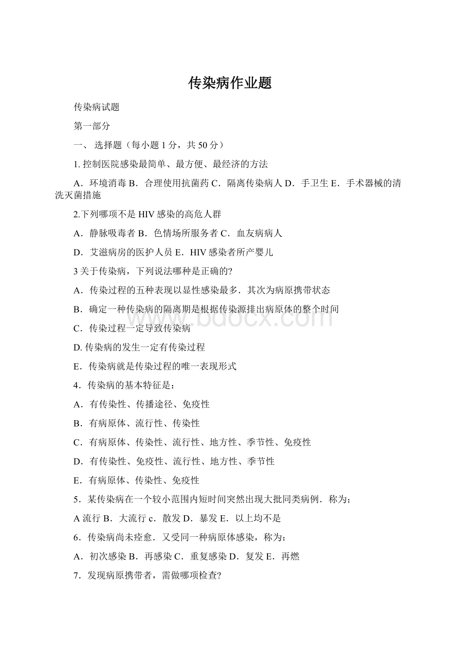 传染病作业题Word文档格式.docx