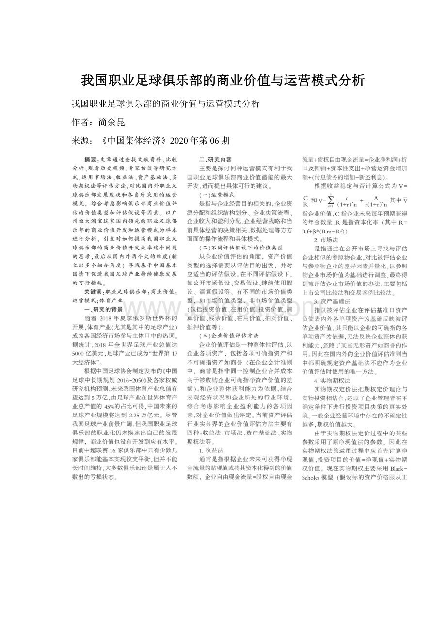 我国职业足球俱乐部的商业价值与运营模式分析Word文件下载.docx