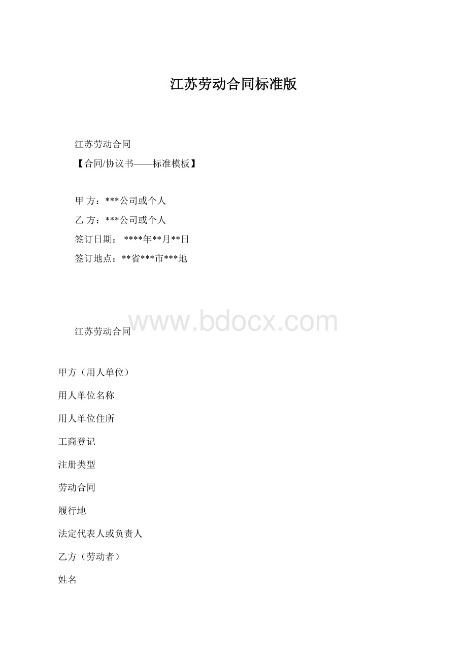 江苏劳动合同标准版.docx_第1页