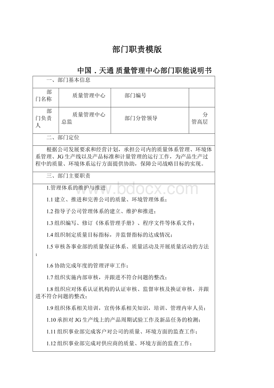 部门职责模版Word下载.docx_第1页