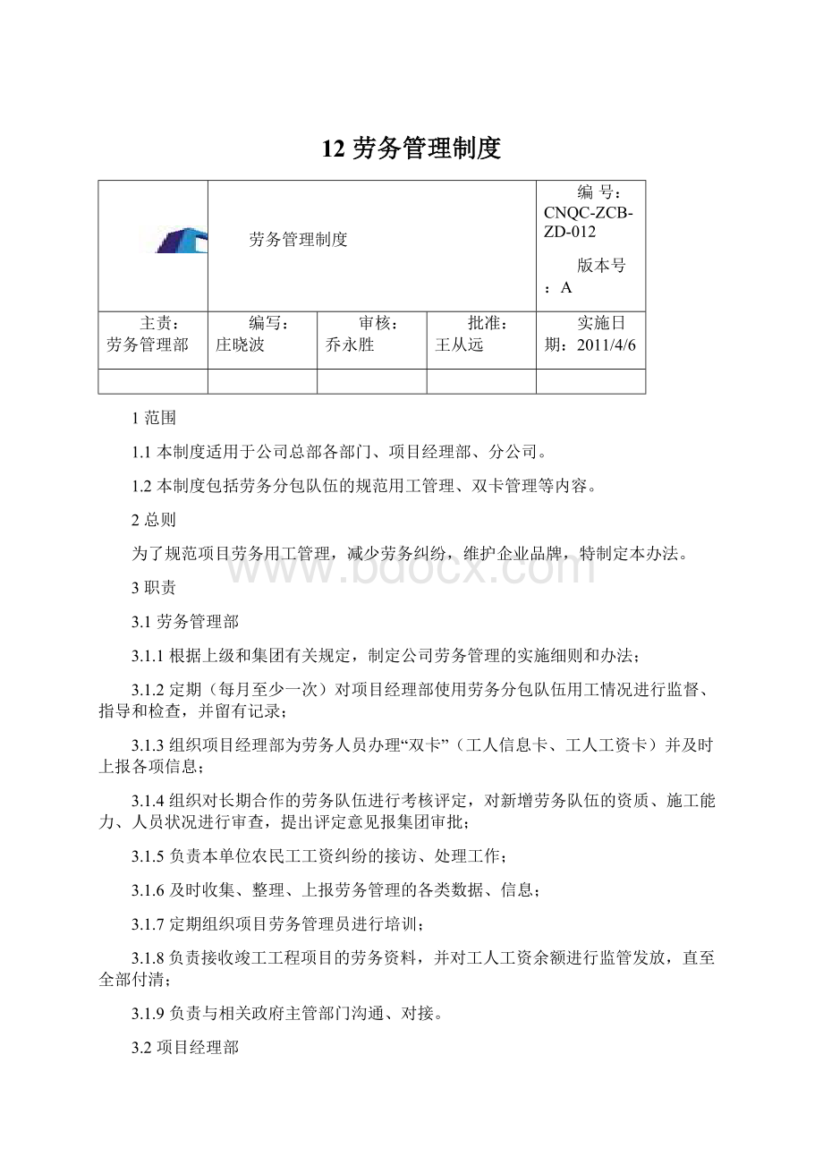 12 劳务管理制度Word格式.docx_第1页