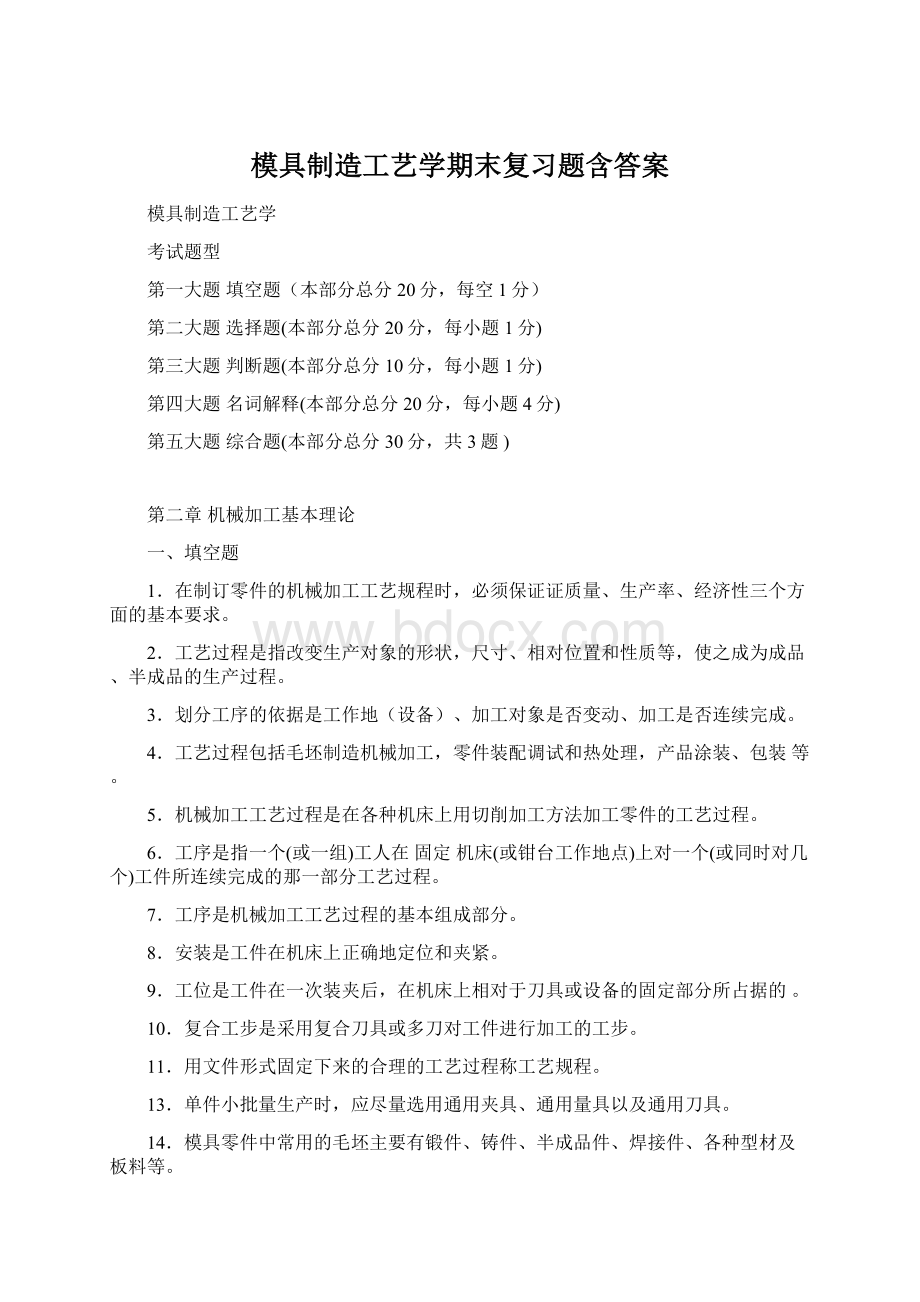 模具制造工艺学期末复习题含答案Word下载.docx_第1页