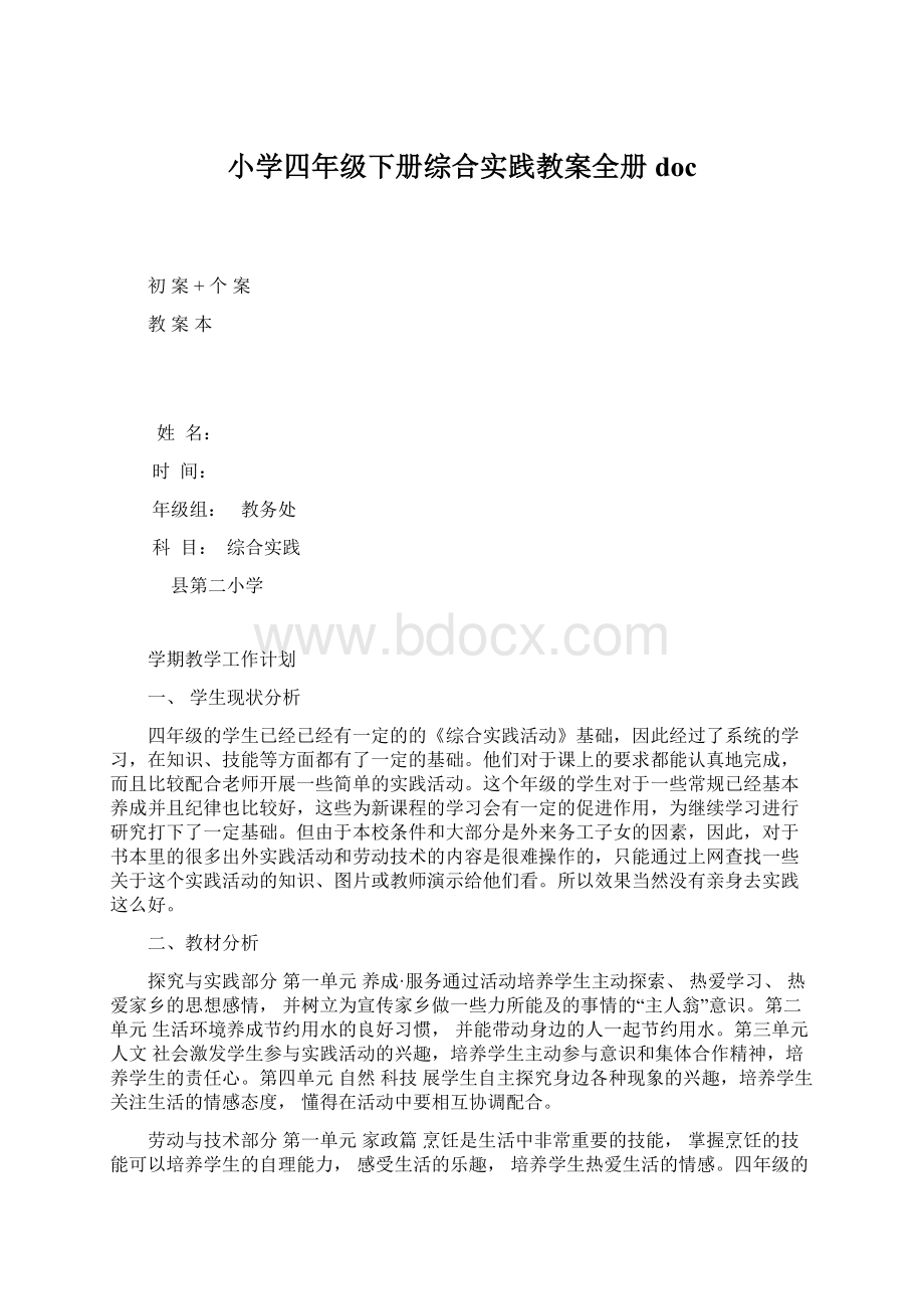 小学四年级下册综合实践教案全册doc.docx_第1页