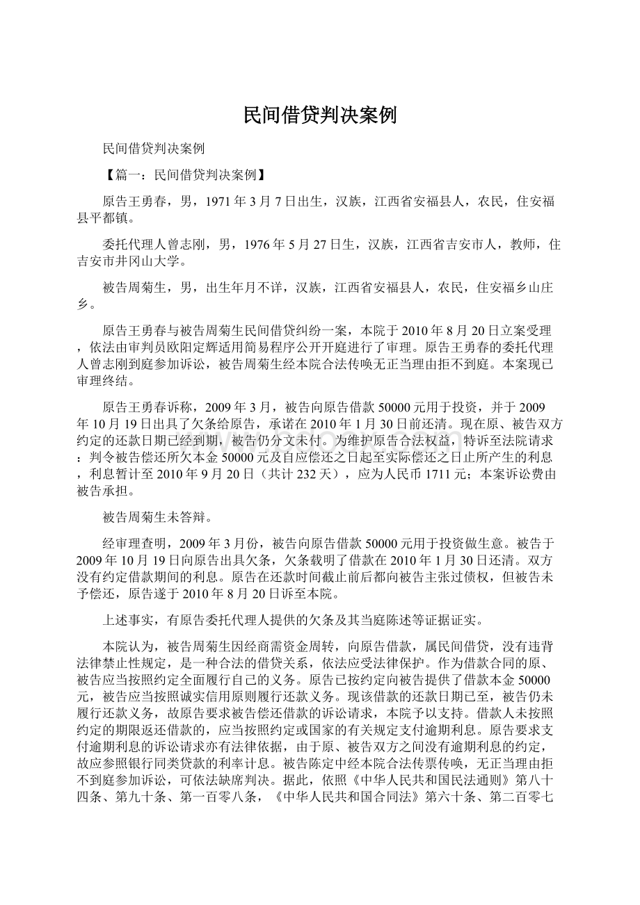 民间借贷判决案例.docx_第1页