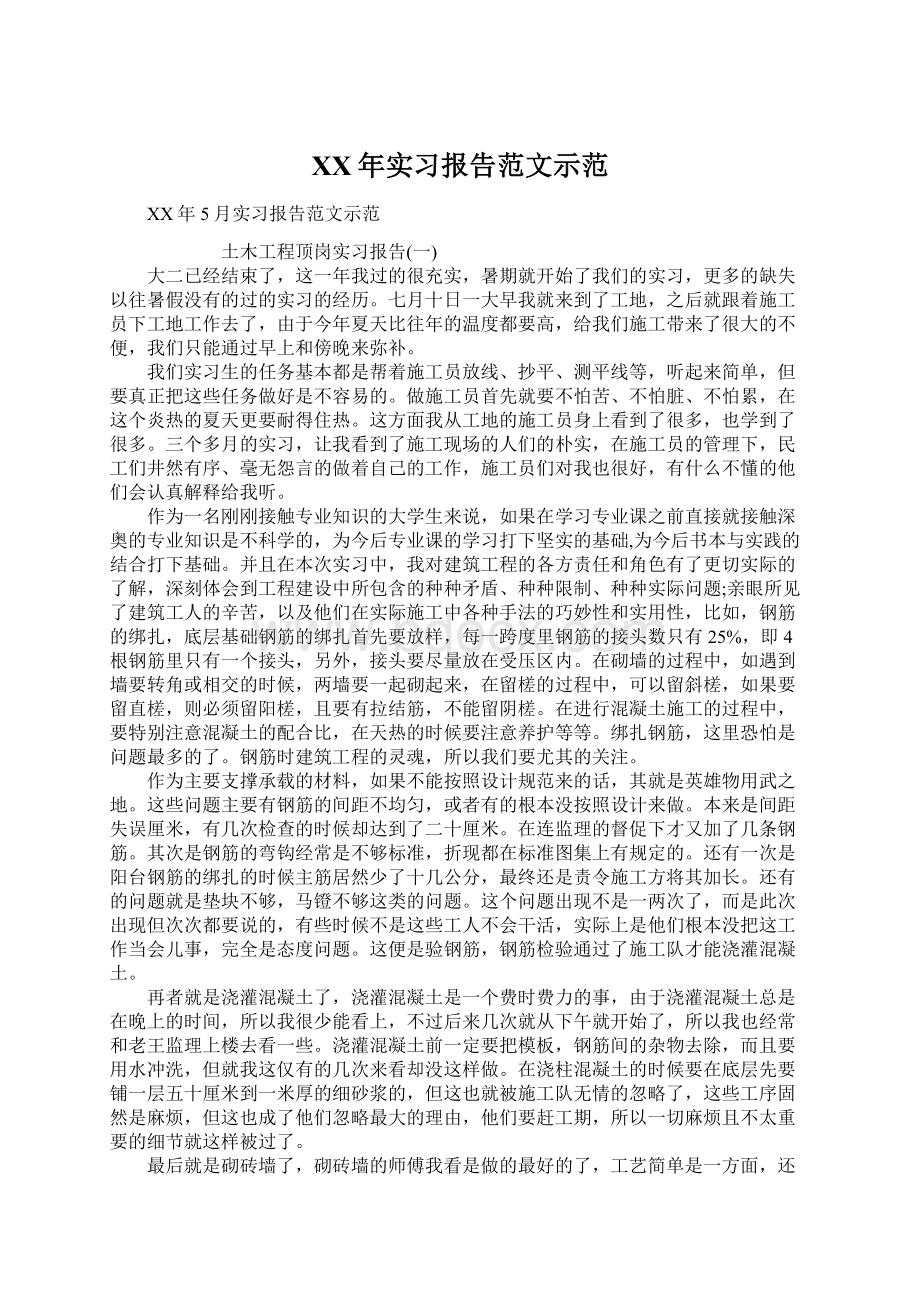 XX年实习报告范文示范Word格式.docx_第1页