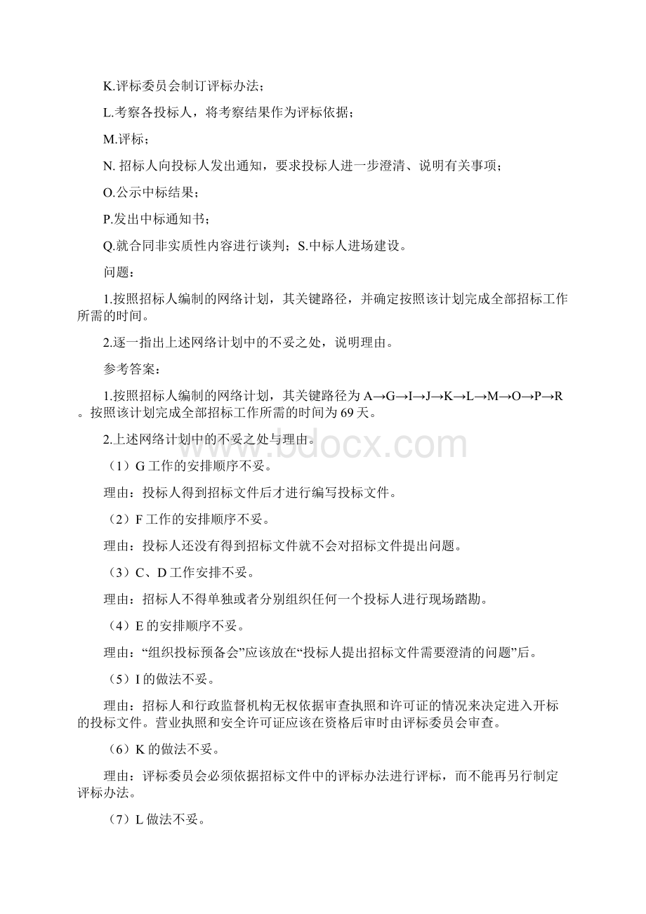 招标师《案例分析》真题及解析Word格式文档下载.docx_第2页