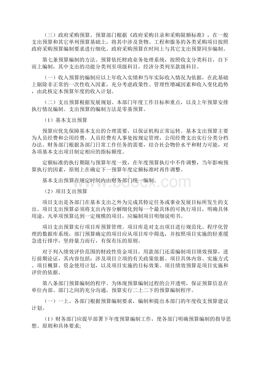 事业单位预算管理制度Word格式文档下载.docx_第2页