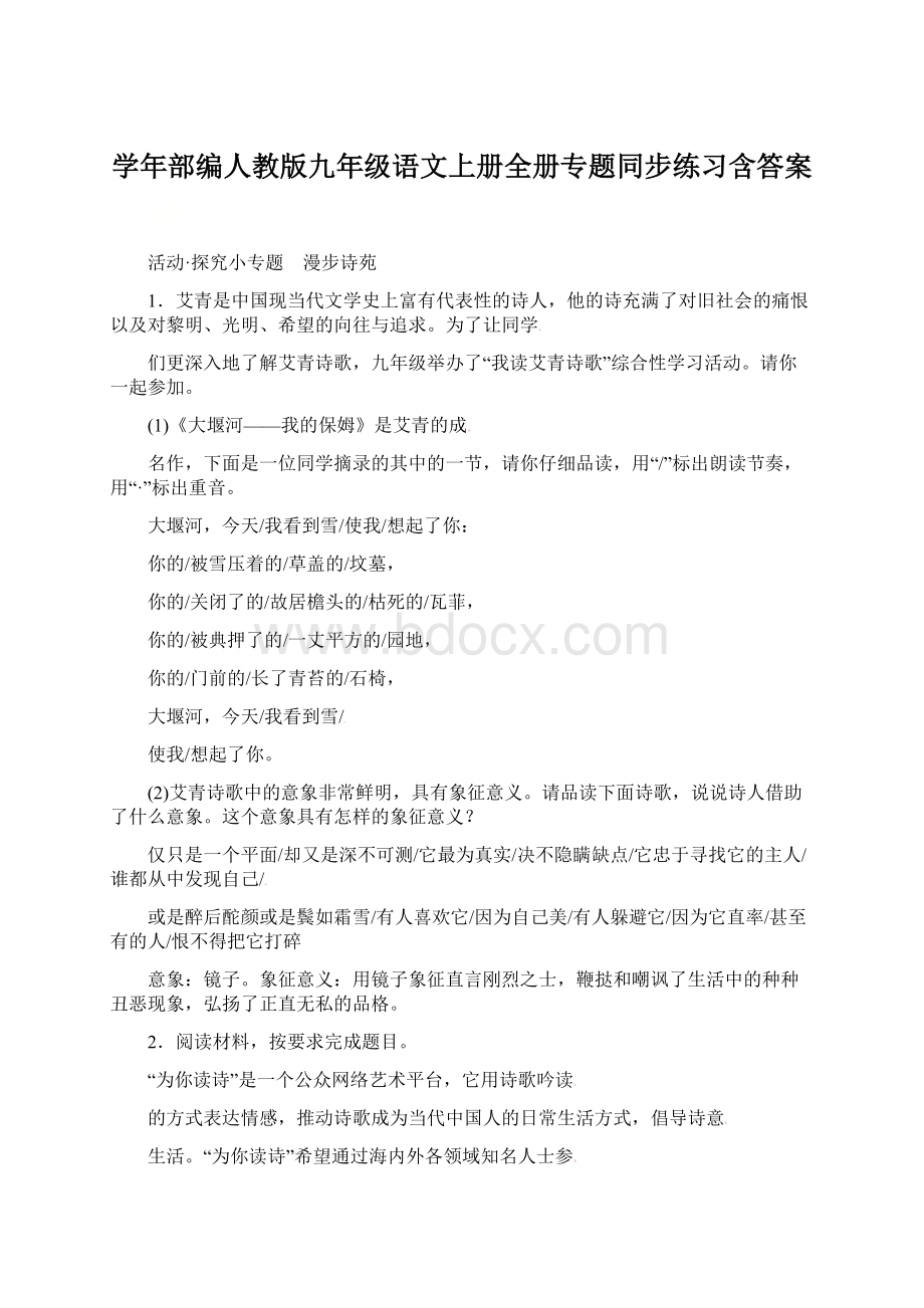 学年部编人教版九年级语文上册全册专题同步练习含答案Word文档下载推荐.docx