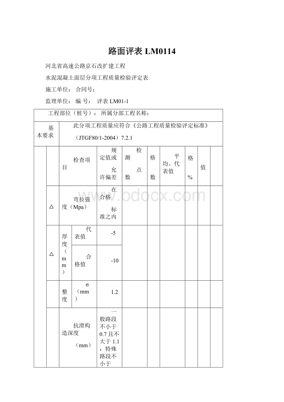 路面评表LM0114.docx