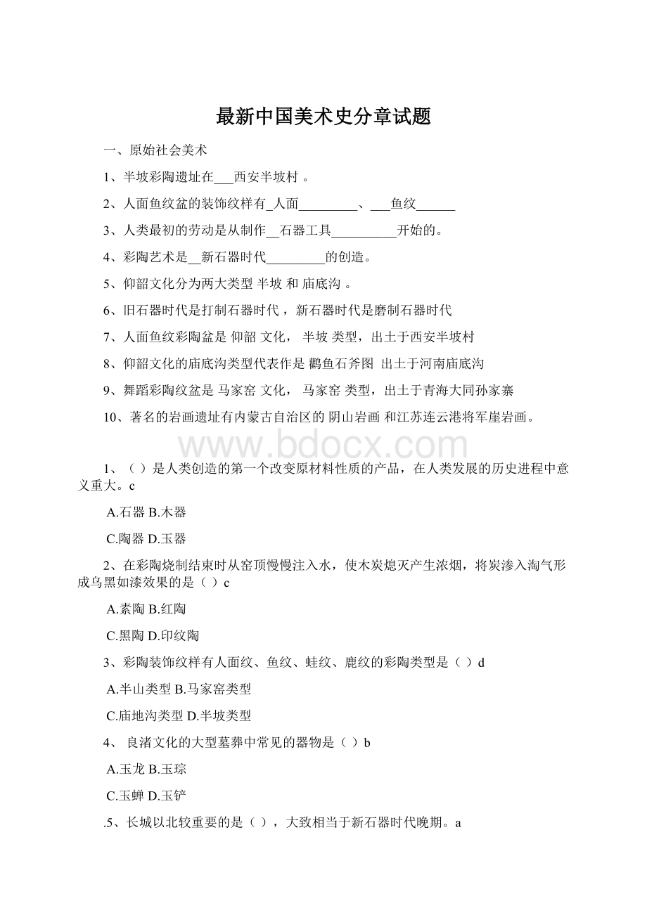 最新中国美术史分章试题文档格式.docx_第1页